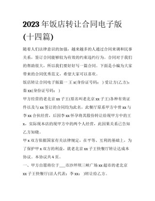 2023年饭店转让合同电子版(十四篇)