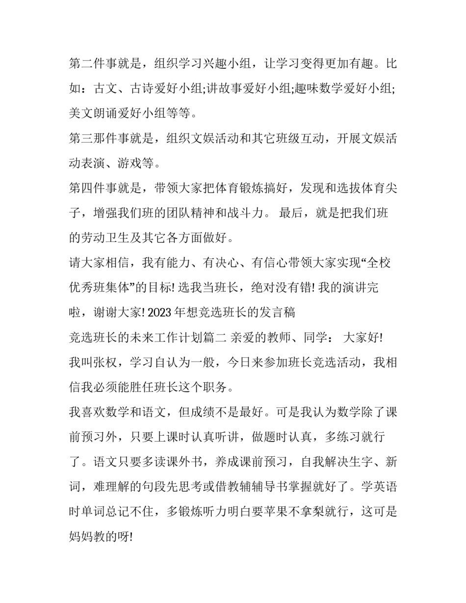 2023年想竞选班长的发言稿 竞选班长的未来工作计划(六篇)_第2页