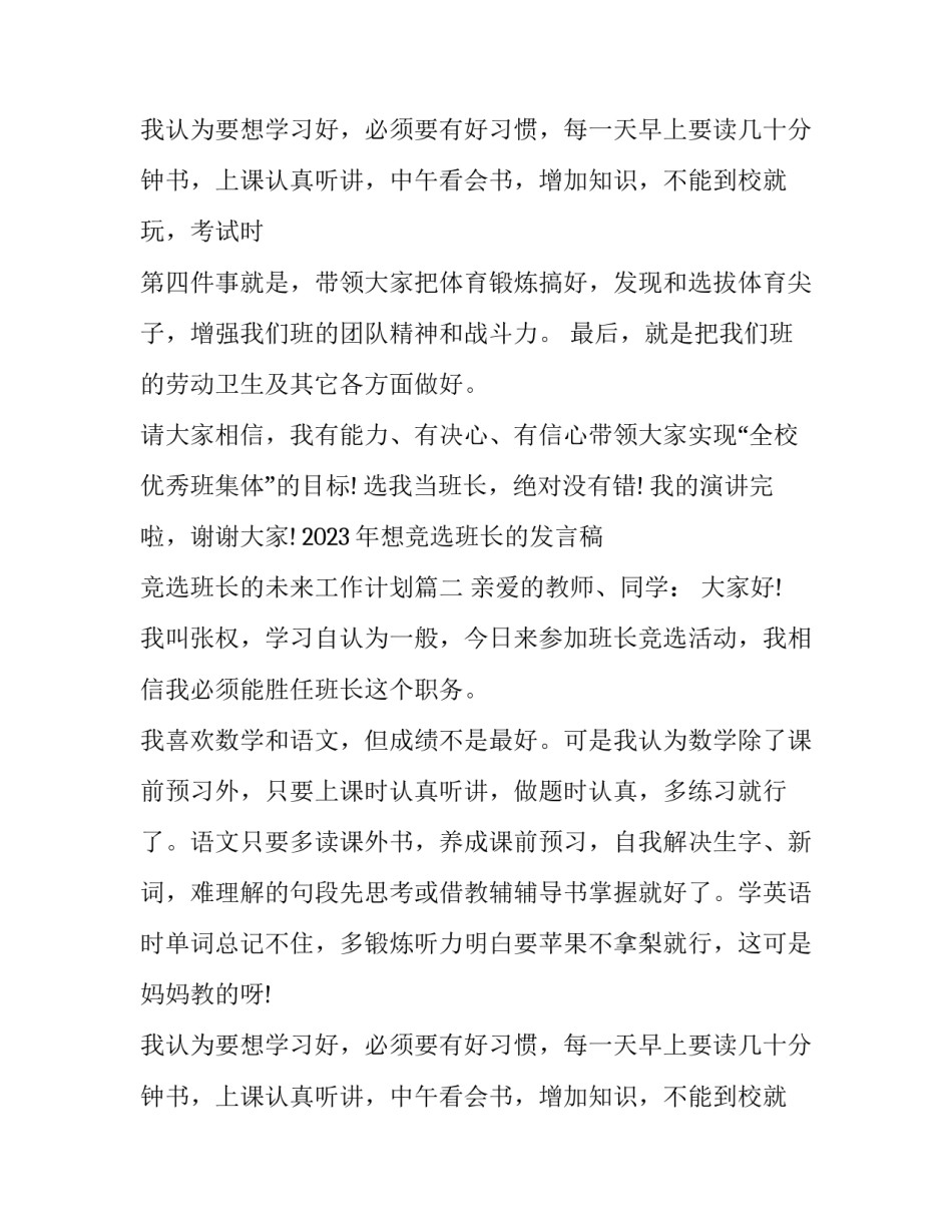 2023年想竞选班长的发言稿 竞选班长的未来工作计划(六篇)_第3页