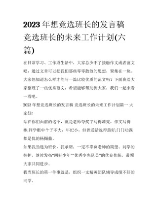 2023年想竞选班长的发言稿 竞选班长的未来工作计划(六篇)