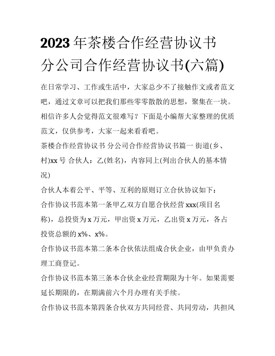 2023年茶楼合作经营协议书 分公司合作经营协议书(六篇)_第1页