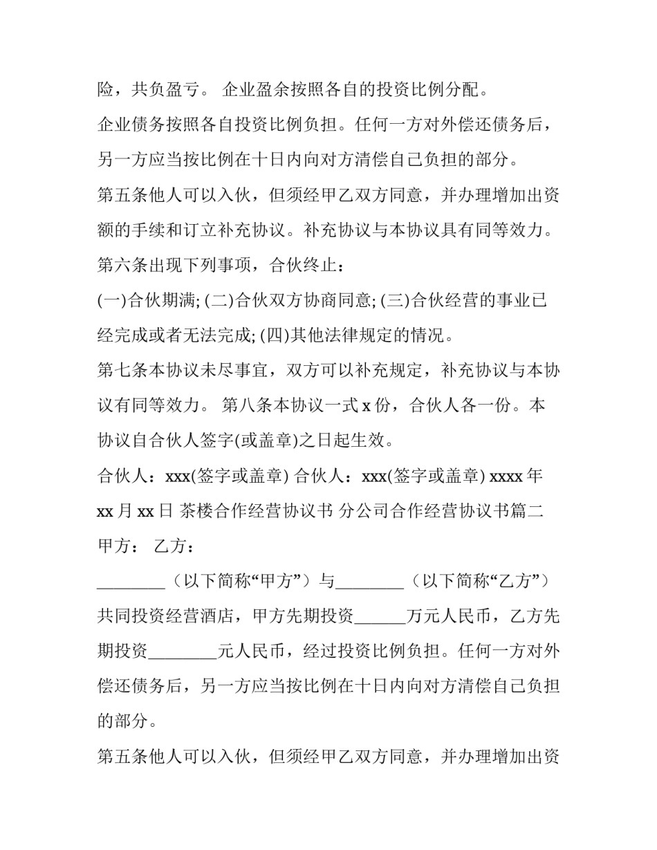 2023年茶楼合作经营协议书 分公司合作经营协议书(六篇)_第2页