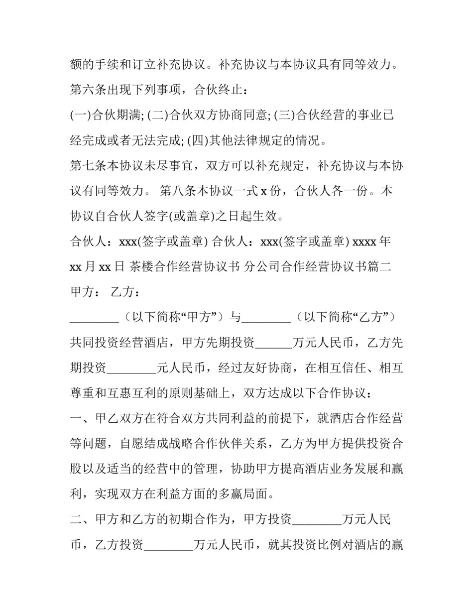 2023年茶楼合作经营协议书 分公司合作经营协议书(六篇)_第3页