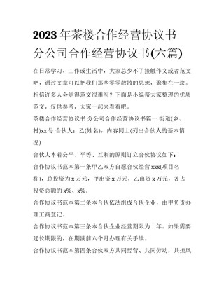 2023年茶楼合作经营协议书 分公司合作经营协议书(六篇)