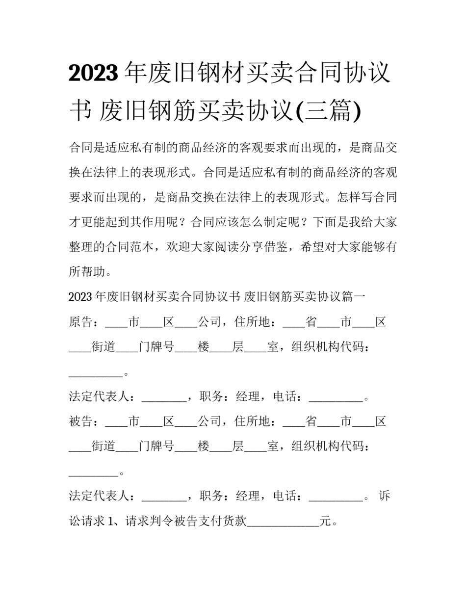 2023年废旧钢材买卖合同协议书 废旧钢筋买卖协议(三篇)_第1页