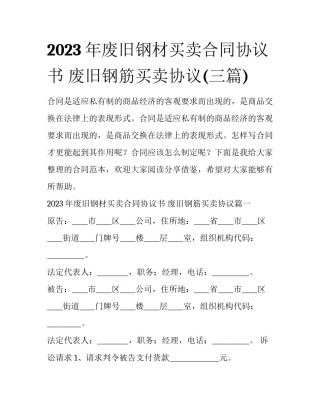 2023年废旧钢材买卖合同协议书 废旧钢筋买卖协议(三篇)