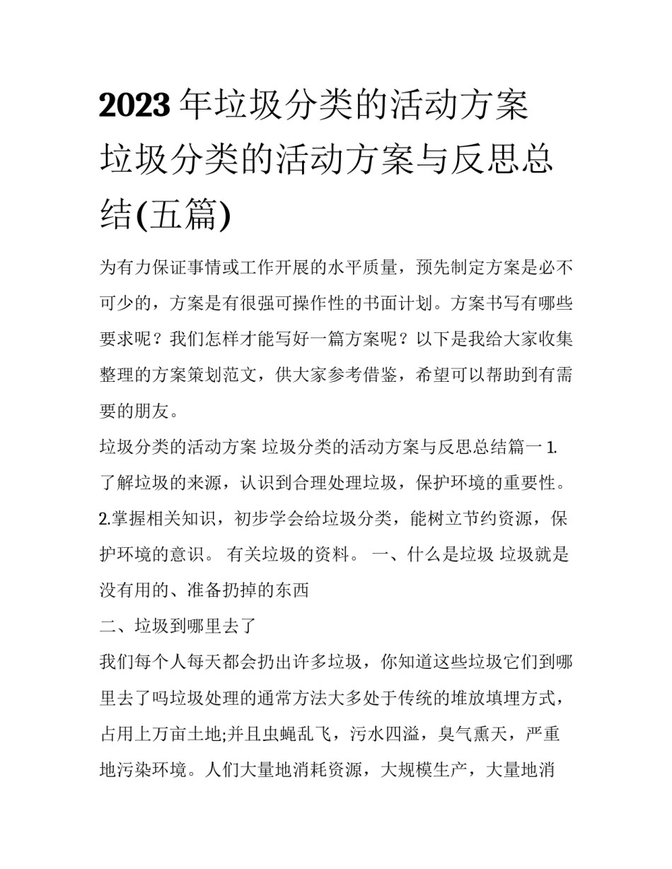 2023年垃圾分类的活动方案 垃圾分类的活动方案与反思总结(五篇)_第1页