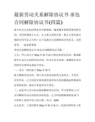 最新劳动关系解除协议书 承包合同解除协议书(四篇)