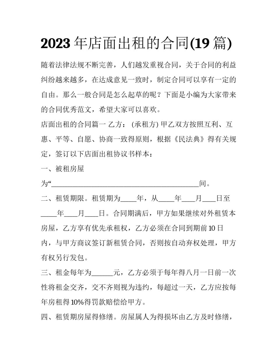 2023年店面出租的合同(19篇)_第1页