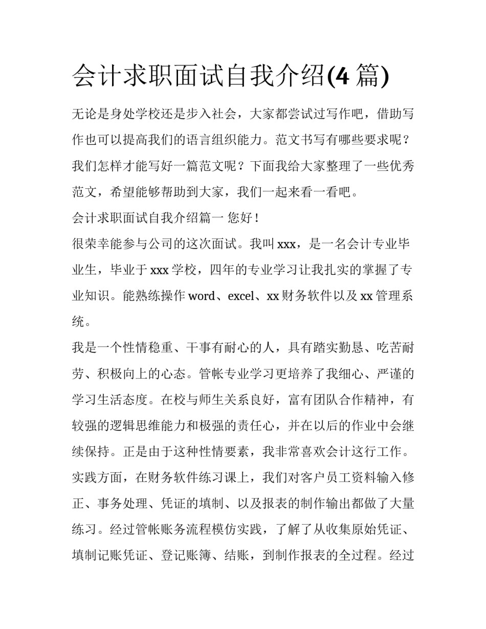 会计求职面试自我介绍(4篇)_第1页