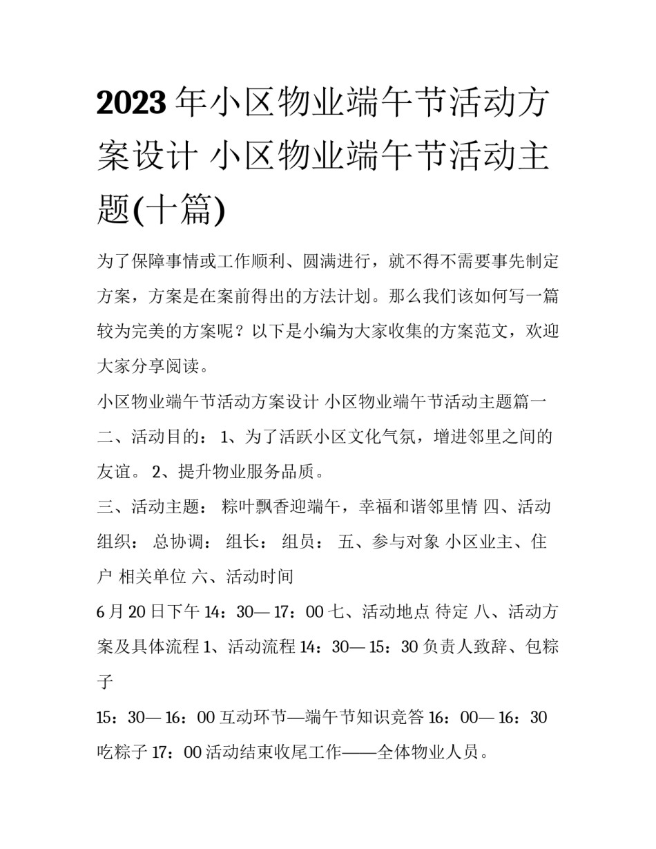 2023年小区物业端午节活动方案设计 小区物业端午节活动主题(十篇)_第1页