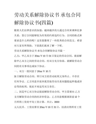 劳动关系解除协议书 承包合同解除协议书(四篇)