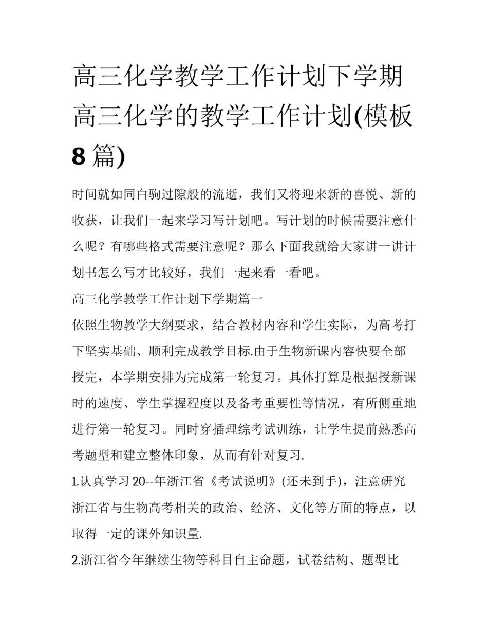高三化学教学工作计划下学期 高三化学的教学工作计划(模板8篇)_第1页