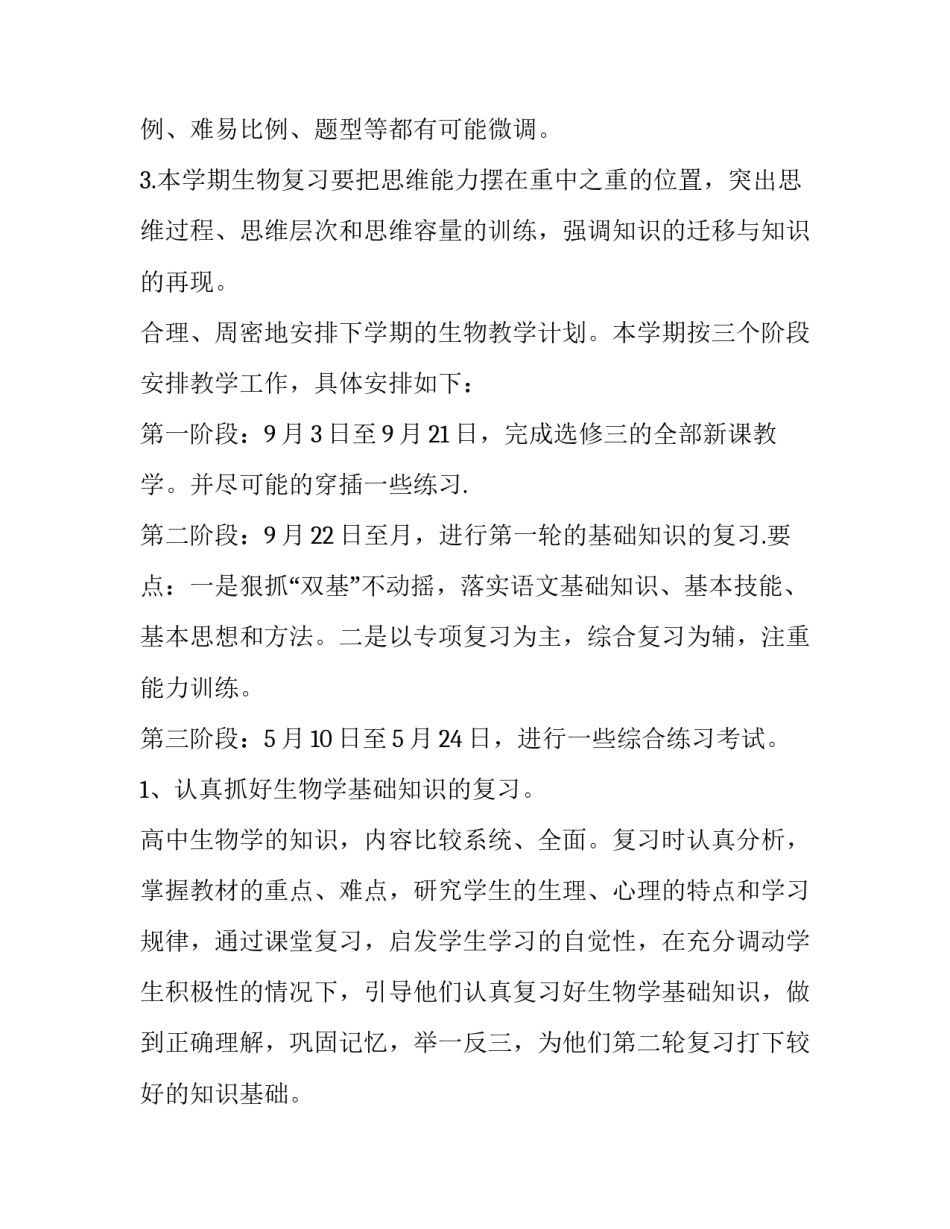 高三化学教学工作计划下学期 高三化学的教学工作计划(模板8篇)_第2页