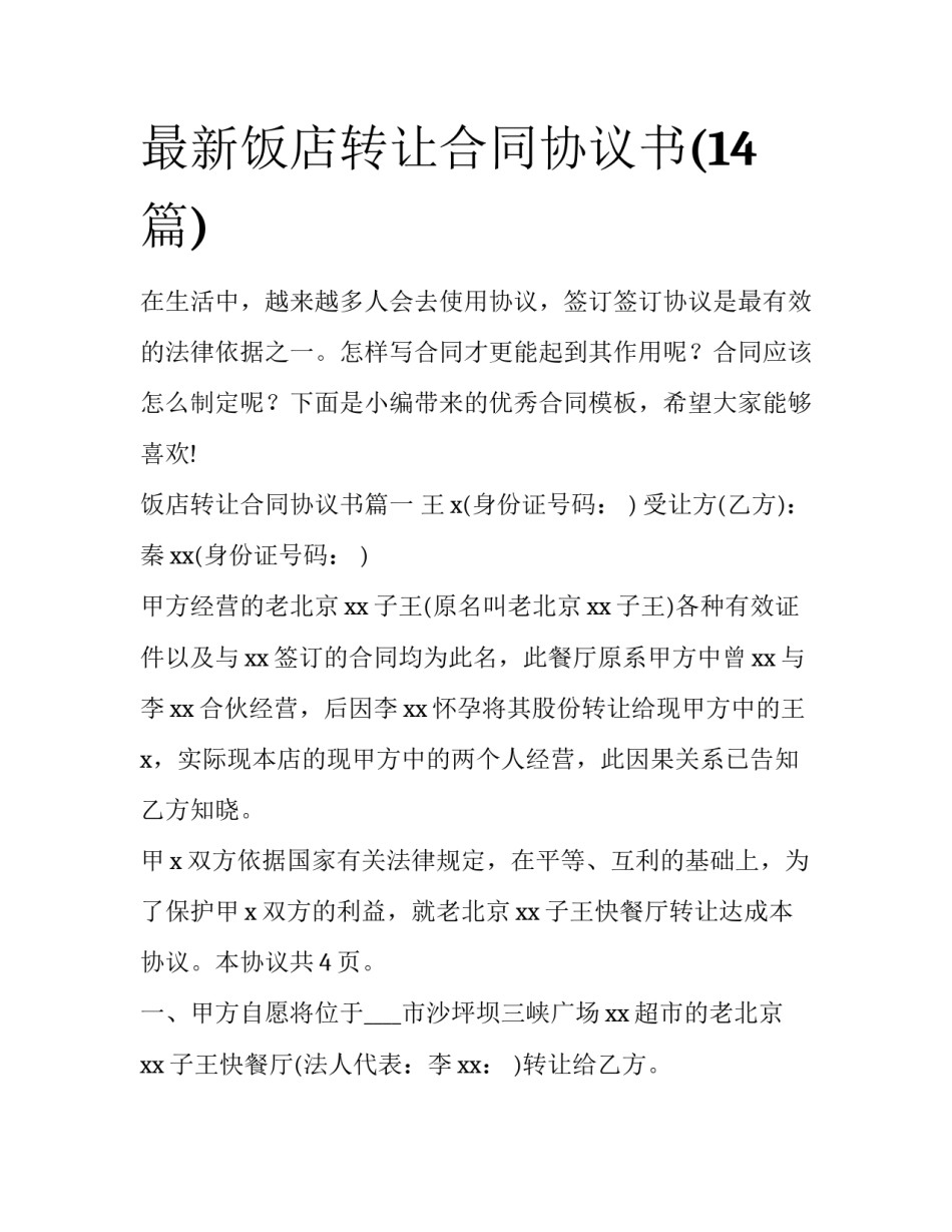 最新饭店转让合同协议书(14篇)_第1页