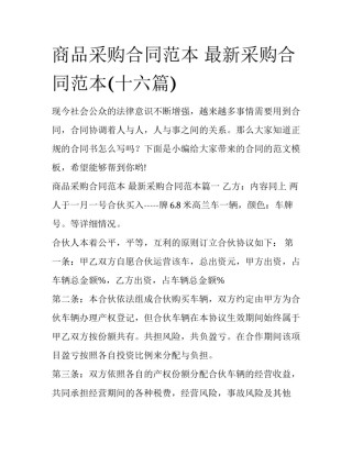 商品采购合同范本 最新采购合同范本(十六篇)