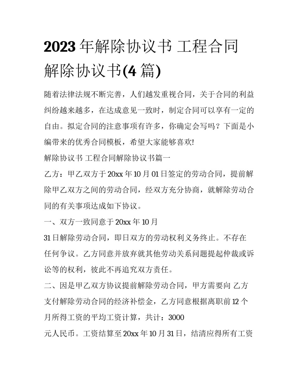 2023年解除协议书 工程合同解除协议书(4篇)_第1页
