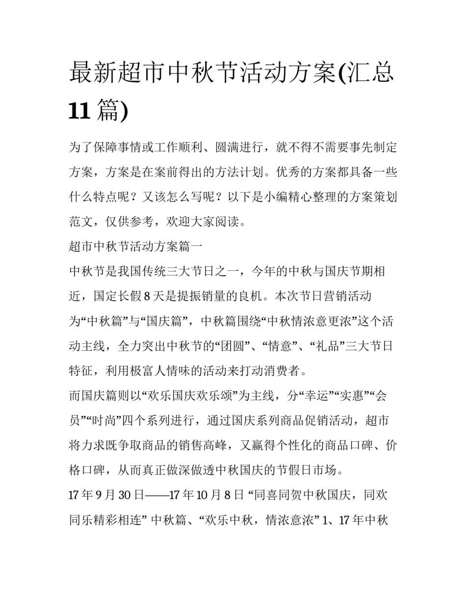 最新超市中秋节活动方案(汇总11篇)_第1页