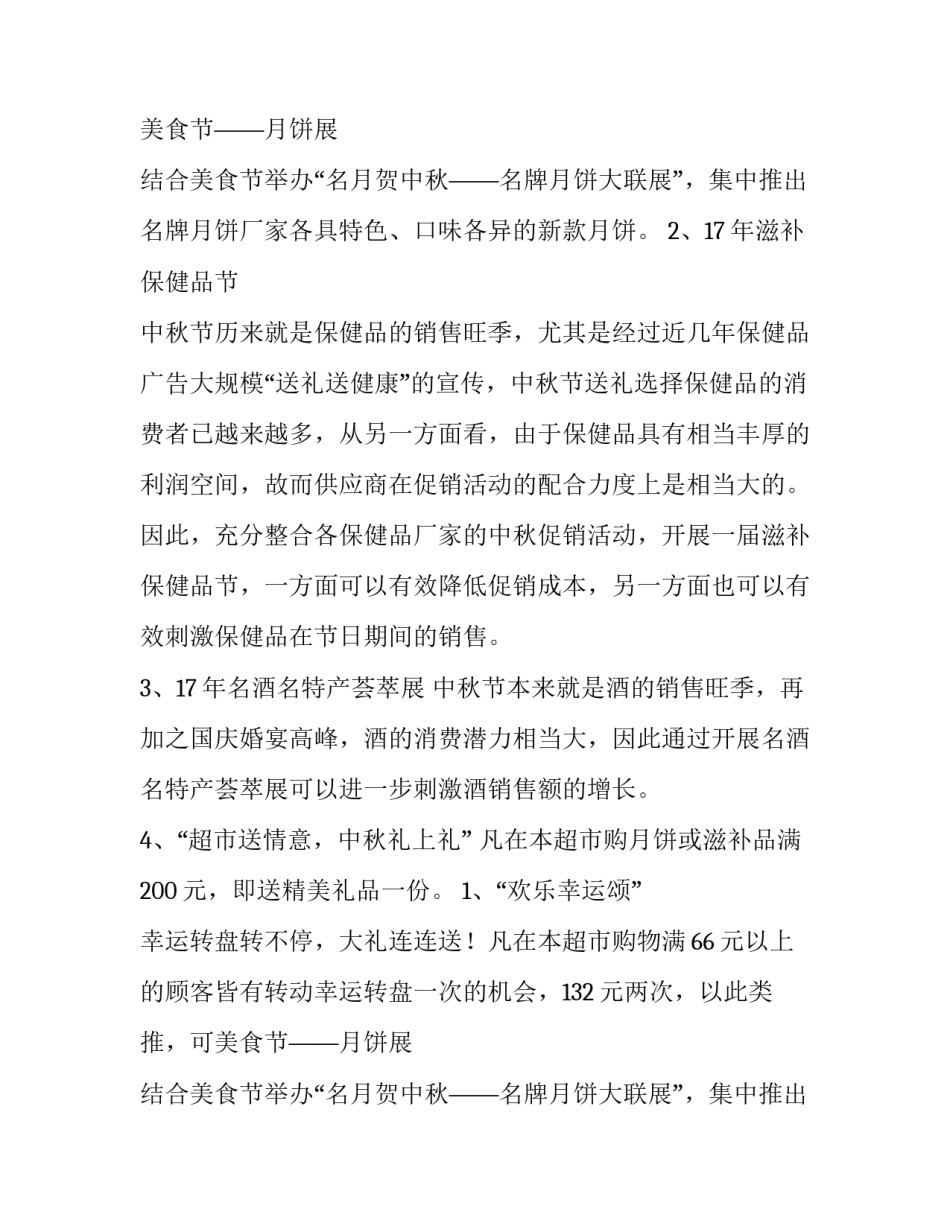 最新超市中秋节活动方案(汇总11篇)_第2页