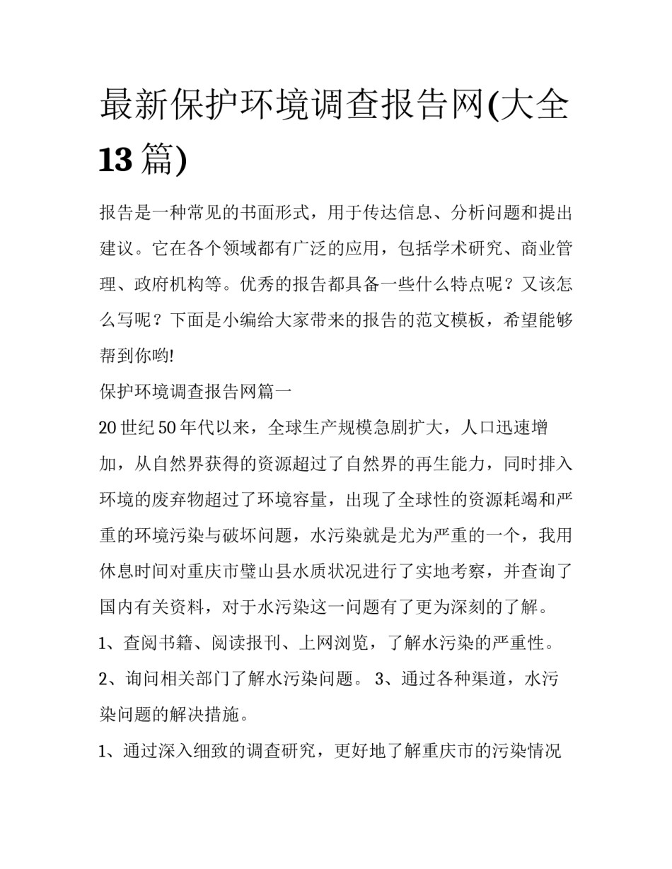 最新保护环境调查报告网(大全13篇)_第1页
