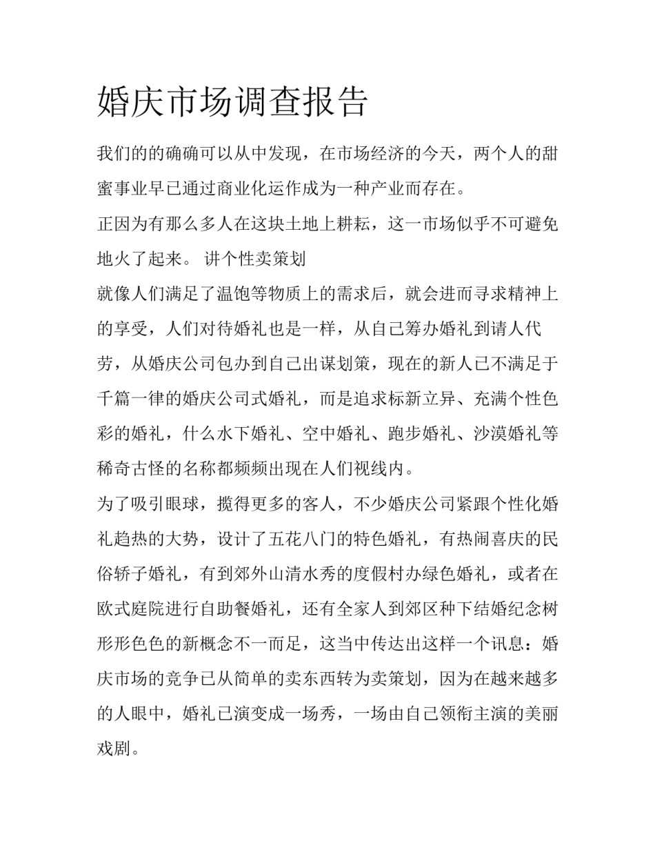婚庆市场调查报告_第1页