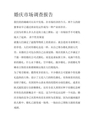 婚庆市场调查报告