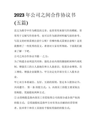 2023年公司之间合作协议书(五篇)