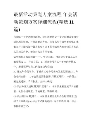 最新活动策划方案流程 年会活动策划方案详细流程(精选11篇)