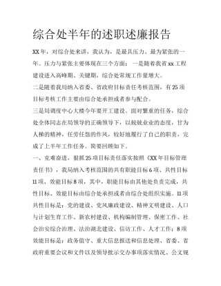综合处半年的述职述廉报告