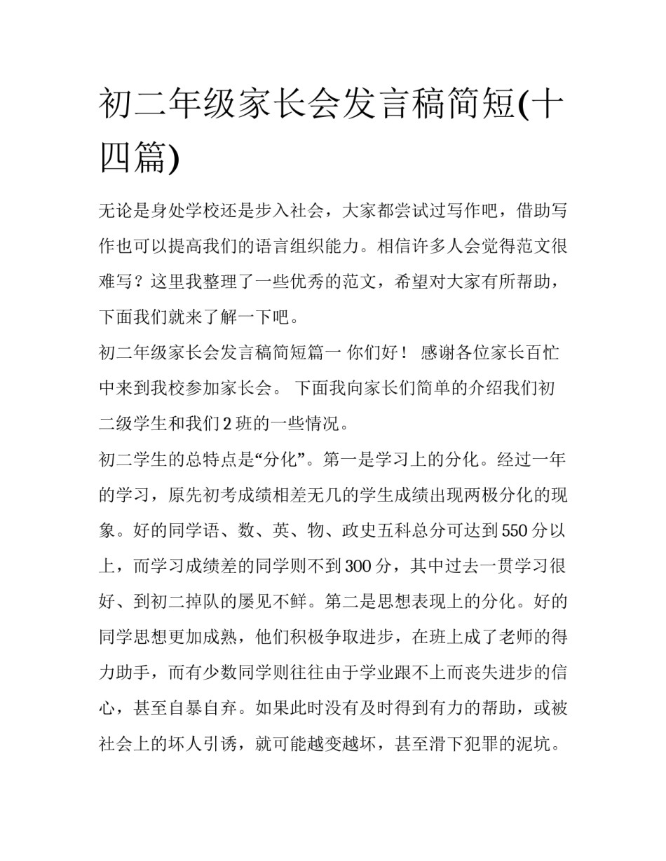初二年级家长会发言稿简短(十四篇)_第1页