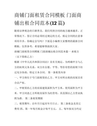 商铺门面租赁合同模板 门面商铺出租合同范本(12篇)