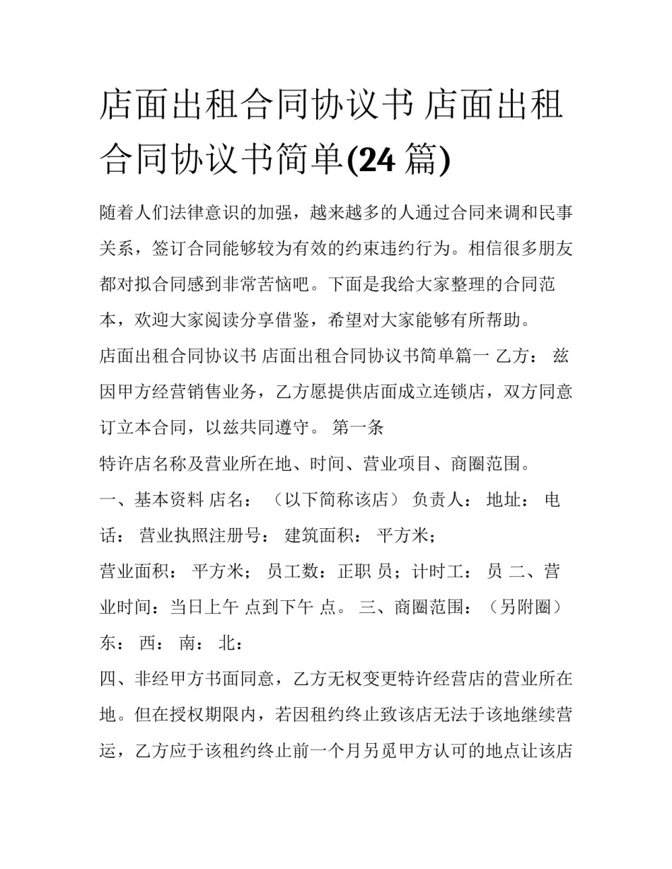 店面出租合同协议书 店面出租合同协议书简单(24篇)_第1页