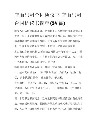 店面出租合同协议书 店面出租合同协议书简单(24篇)