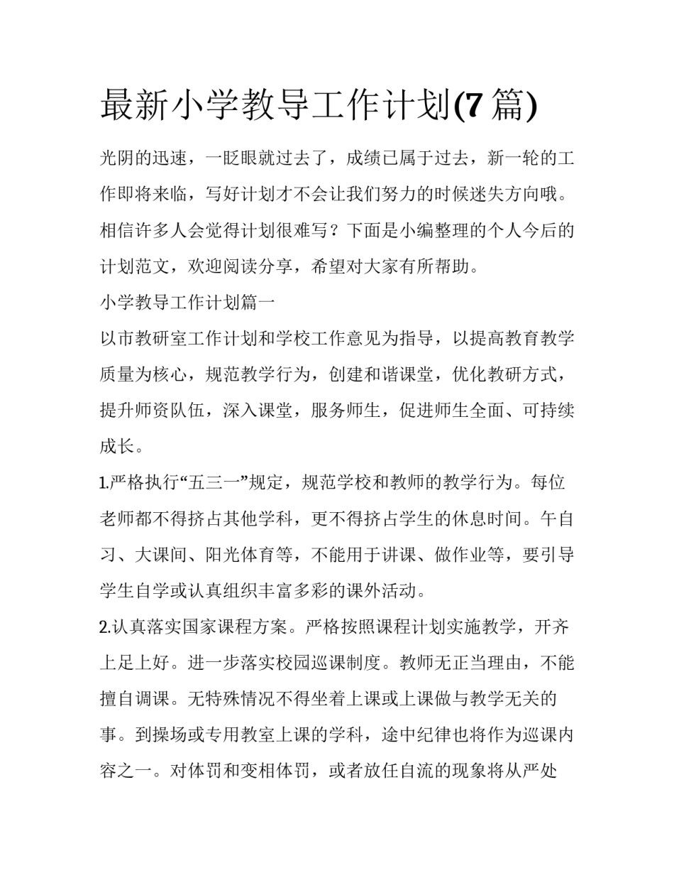 最新小学教导工作计划(7篇)_第1页