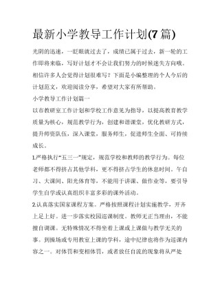 最新小学教导工作计划(7篇)