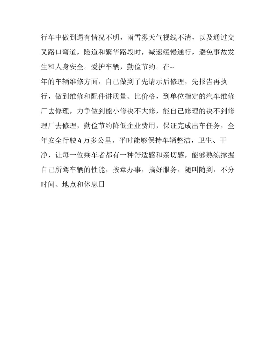 公交司机个人工作总结及计划(21篇)_第3页