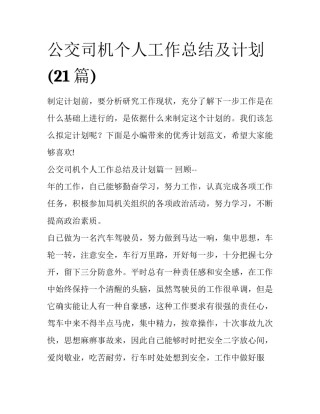 公交司机个人工作总结及计划(21篇)