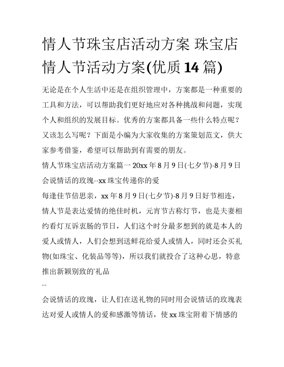 情人节珠宝店活动方案 珠宝店情人节活动方案(优质14篇)_第1页