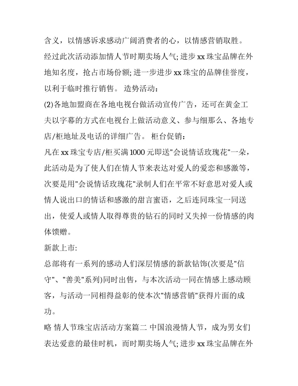 情人节珠宝店活动方案 珠宝店情人节活动方案(优质14篇)_第2页