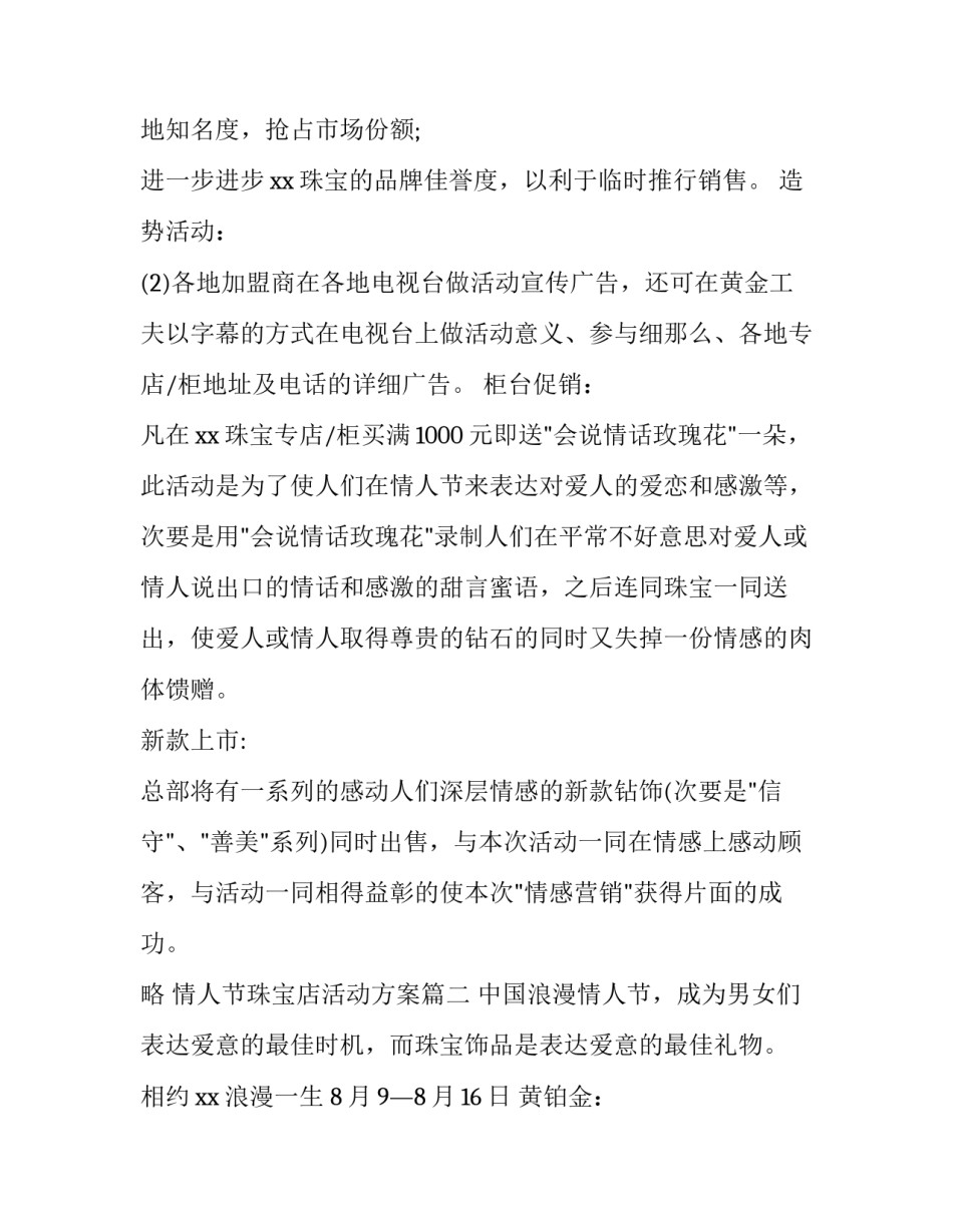 情人节珠宝店活动方案 珠宝店情人节活动方案(优质14篇)_第3页