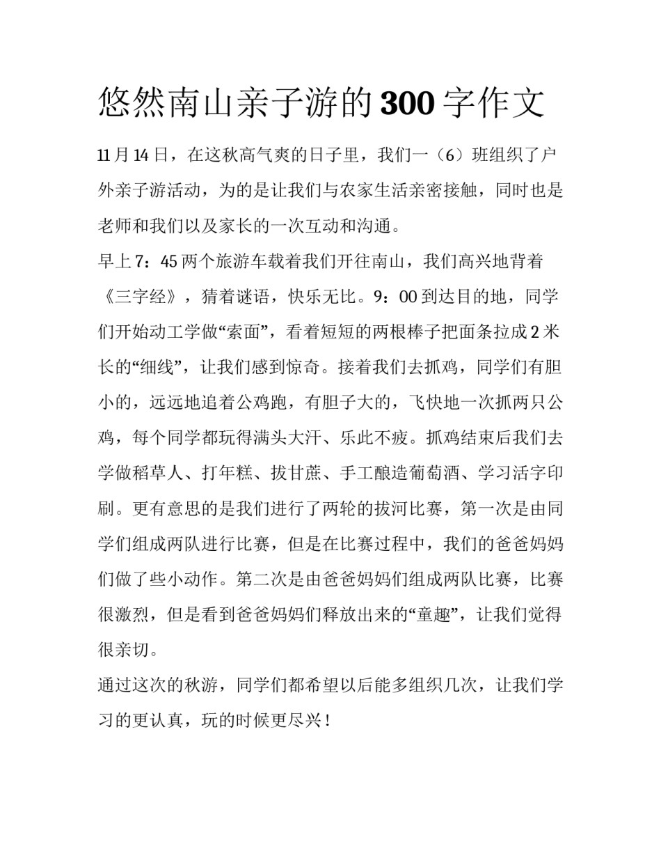 悠然南山亲子游的300字作文_第1页