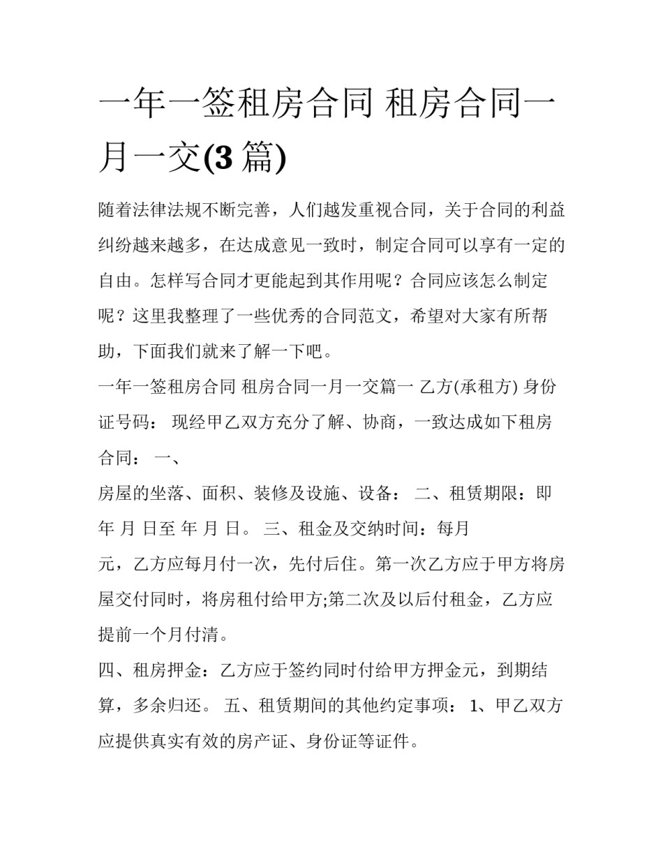 一年一签租房合同 租房合同一月一交(3篇)_第1页