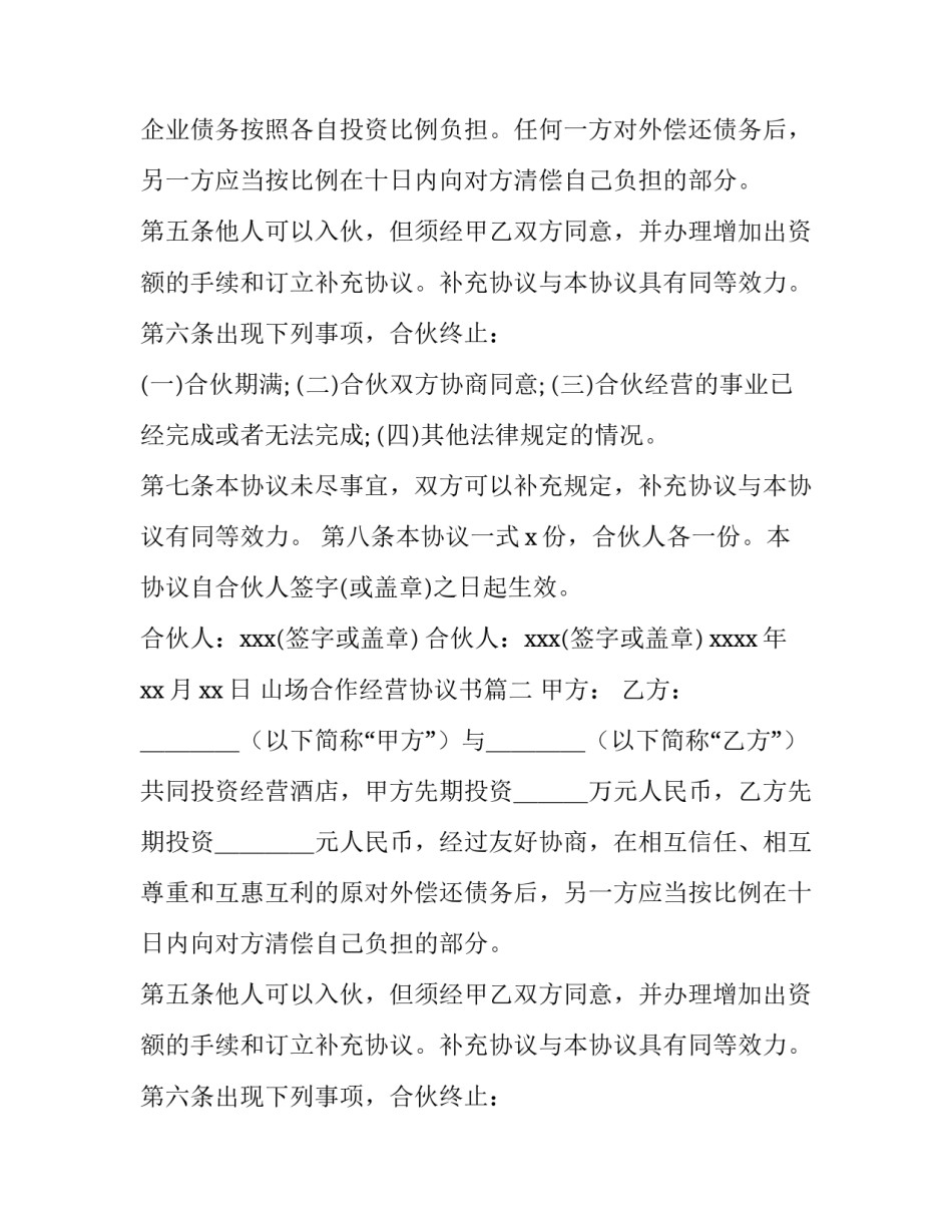 2023年山场合作经营协议书(6篇)_第2页