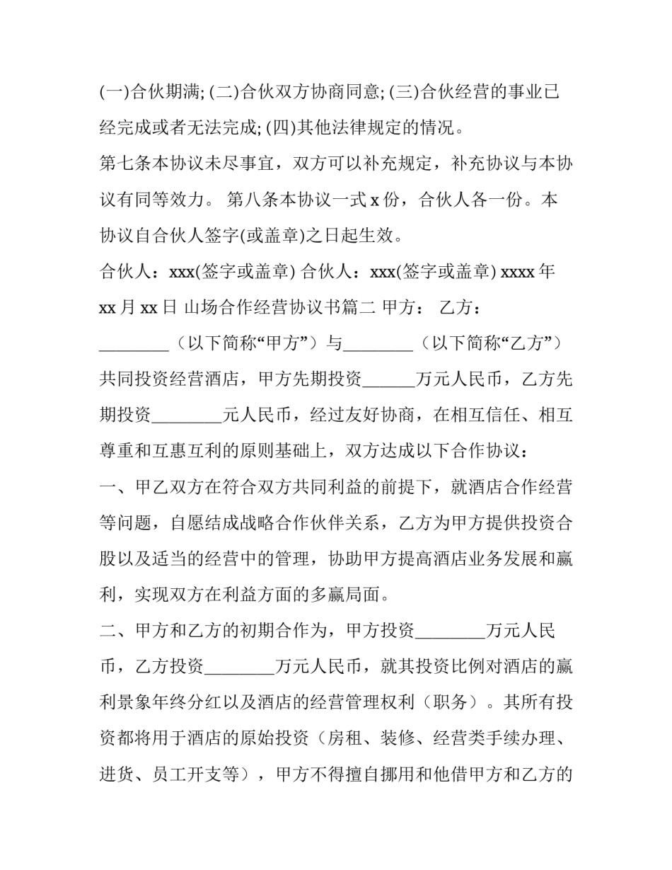 2023年山场合作经营协议书(6篇)_第3页