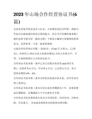 2023年山场合作经营协议书(6篇)