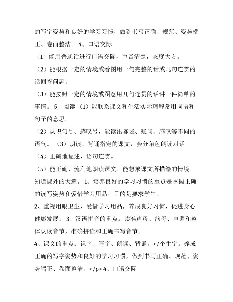2023年一年级上册语文教学计划与进度 一年级上册语文教学计划重难点(七篇)_第2页