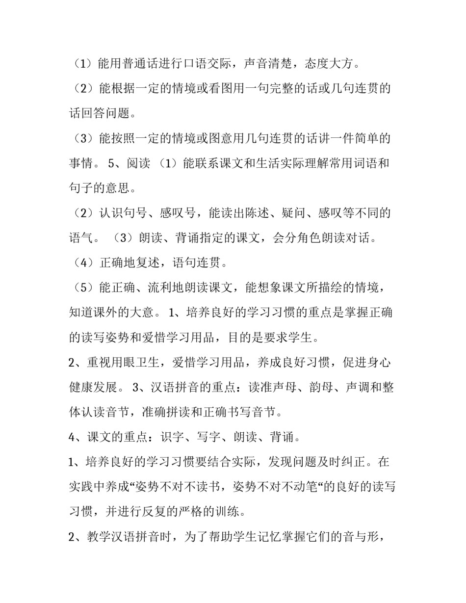 2023年一年级上册语文教学计划与进度 一年级上册语文教学计划重难点(七篇)_第3页