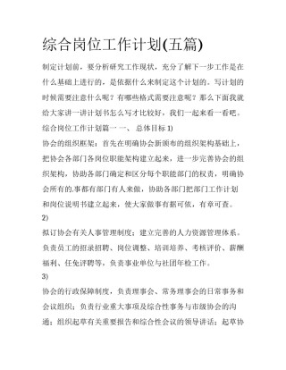综合岗位工作计划(五篇)