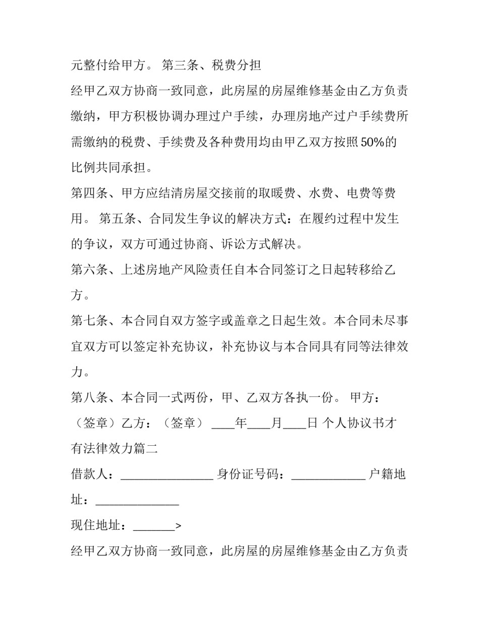 个人协议书才有法律效力(模板13篇)_第2页