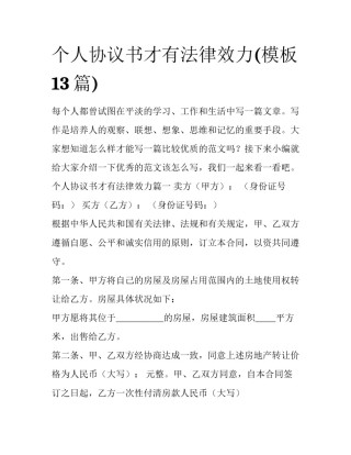 个人协议书才有法律效力(模板13篇)